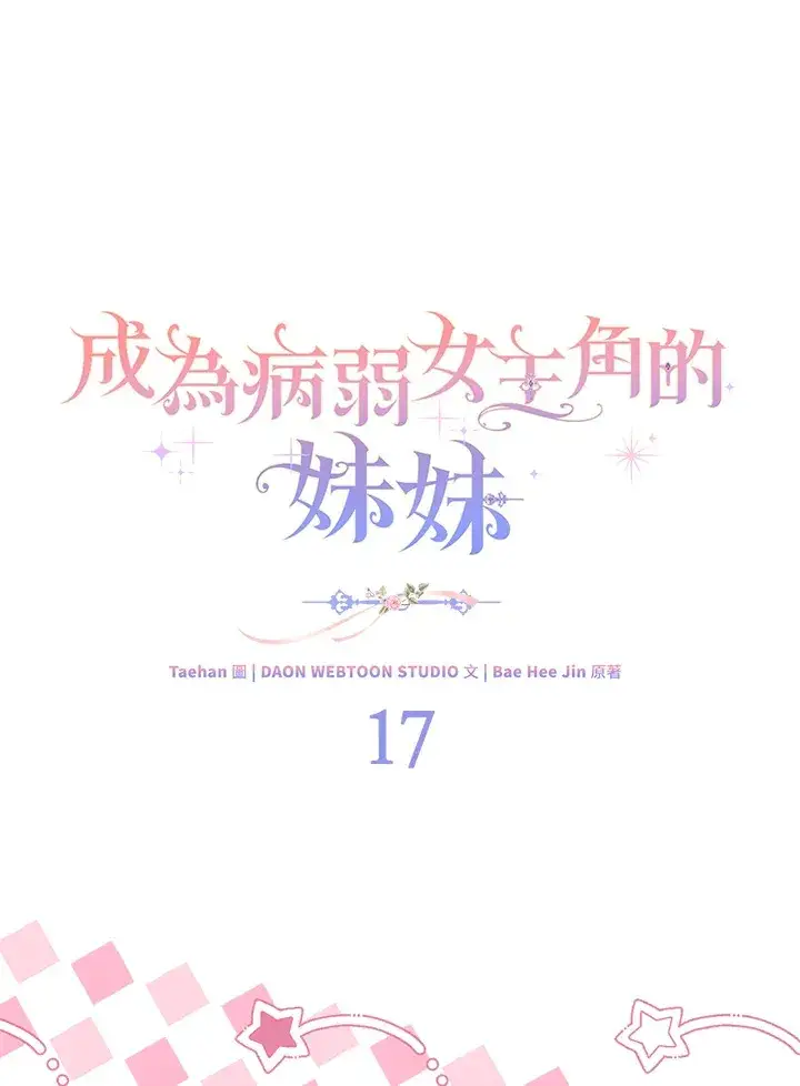 漫画《成为病弱女主角的妹妹》第17话第6张图