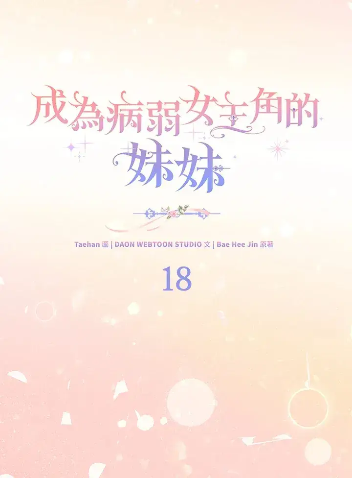 漫画《成为病弱女主角的妹妹》第18话第80张图