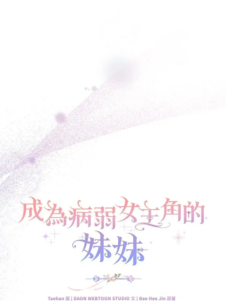 漫画《成为病弱女主角的妹妹》第19话第58张图