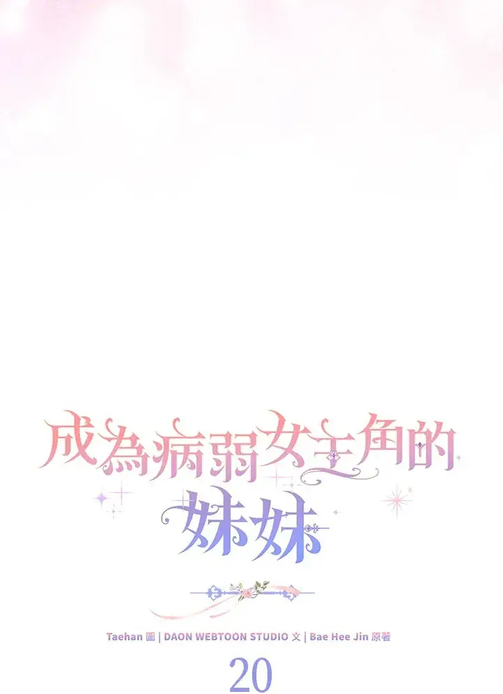 漫画《成为病弱女主角的妹妹》第20话第8张图