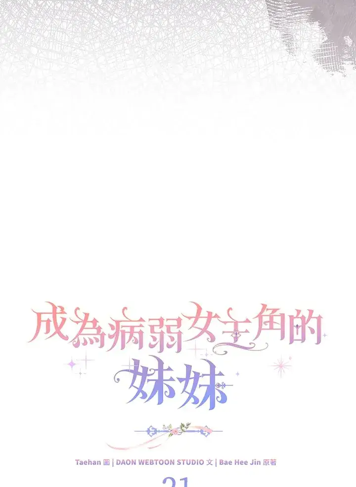 漫画《成为病弱女主角的妹妹》第21话第37张图