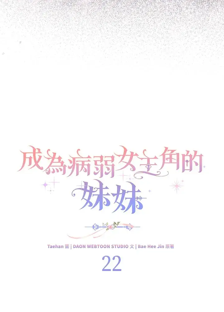 漫画《成为病弱女主角的妹妹》第22话第55张图