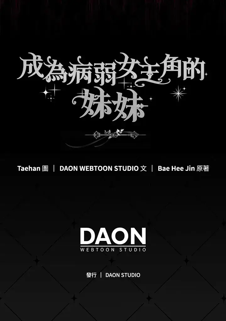 漫画《成为病弱女主角的妹妹》第23话第112张图