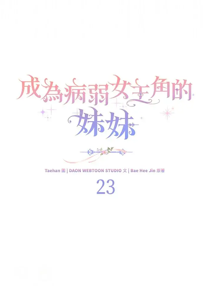 漫画《成为病弱女主角的妹妹》第23话第73张图