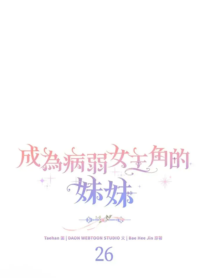 漫画《成为病弱女主角的妹妹》第26话第68张图