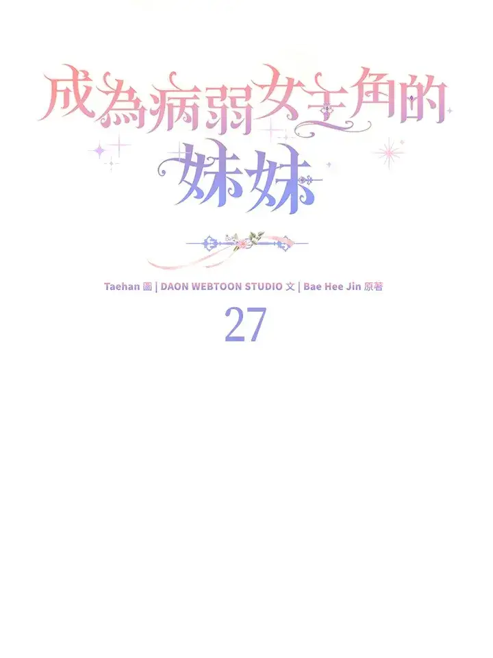 漫画《成为病弱女主角的妹妹》第27话第50张图