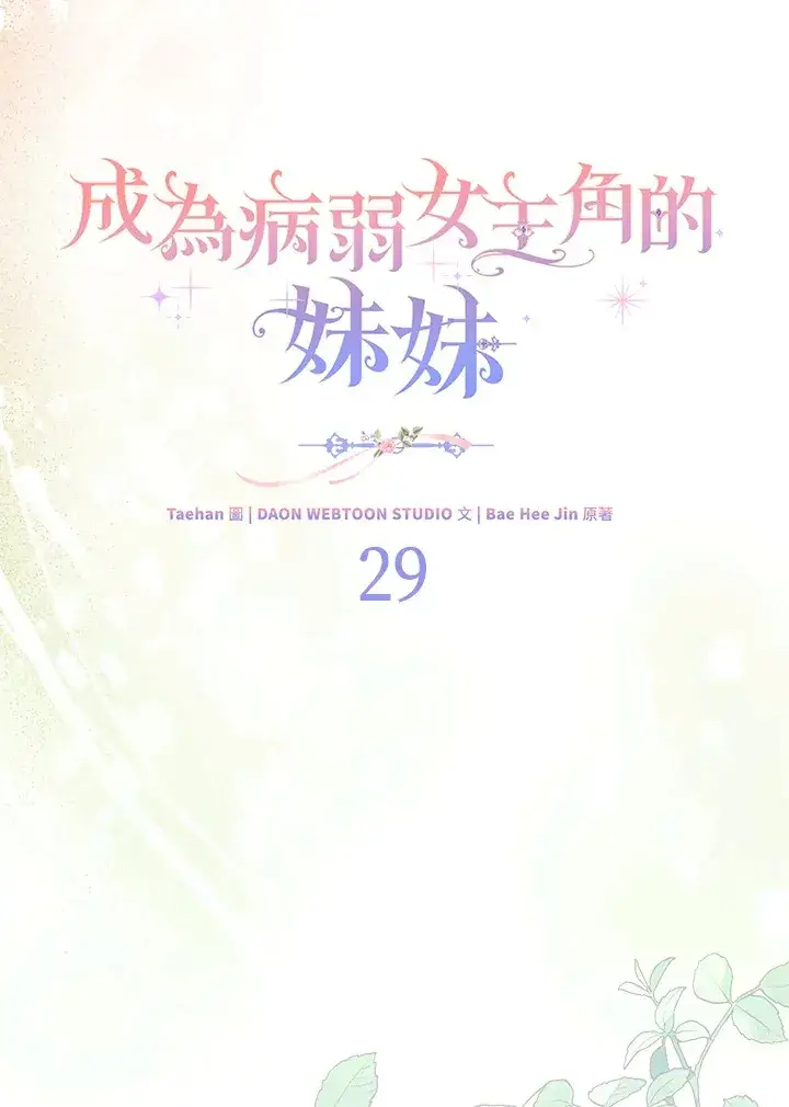 漫画《成为病弱女主角的妹妹》第29话第18张图