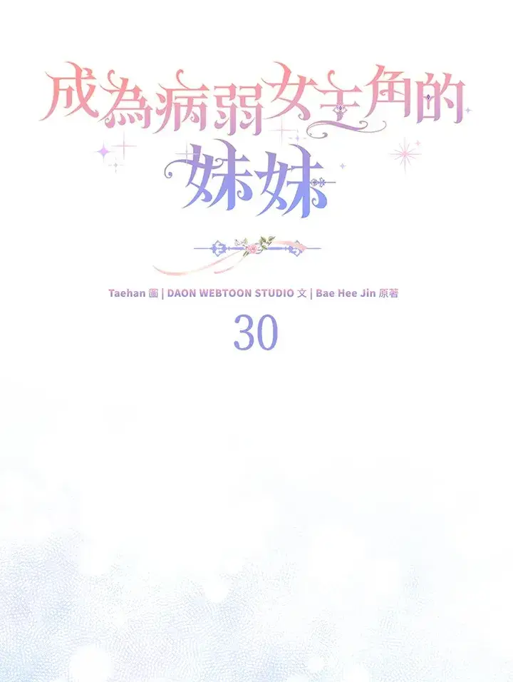 漫画《成为病弱女主角的妹妹》第30话第50张图