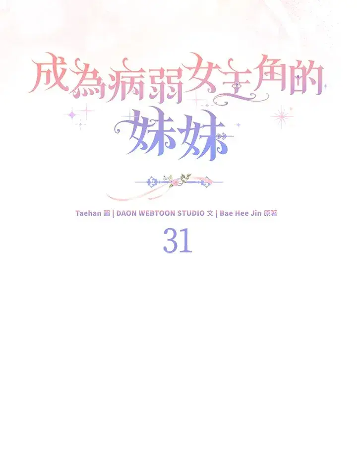 漫画《成为病弱女主角的妹妹》第31话第48张图