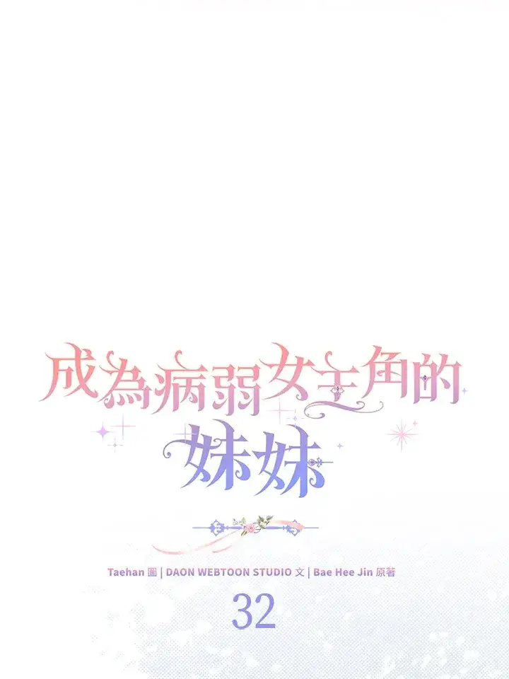 漫画《成为病弱女主角的妹妹》第32话第42张图