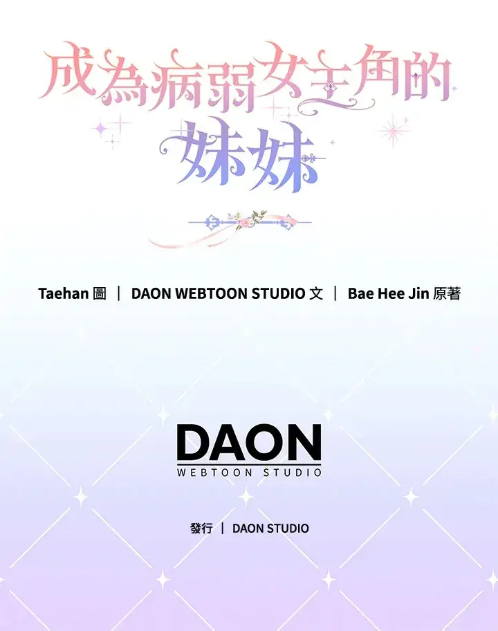 漫画《成为病弱女主角的妹妹》第33话第117张图