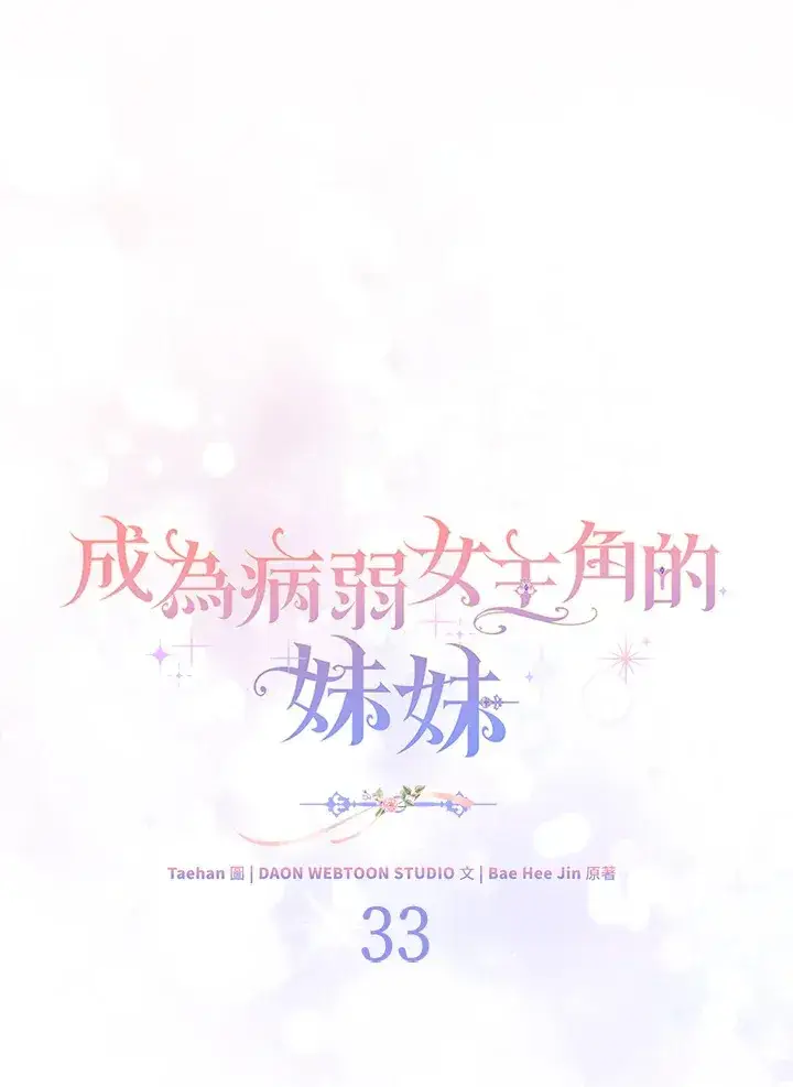 漫画《成为病弱女主角的妹妹》第33话第26张图