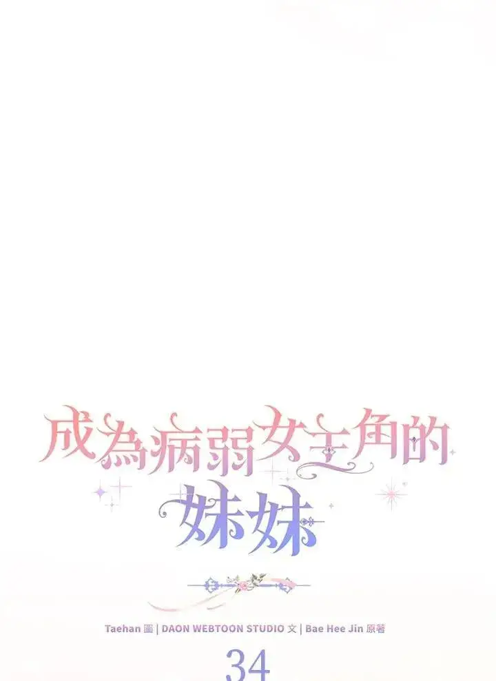 《成为病弱女主角的妹妹》第34话图70