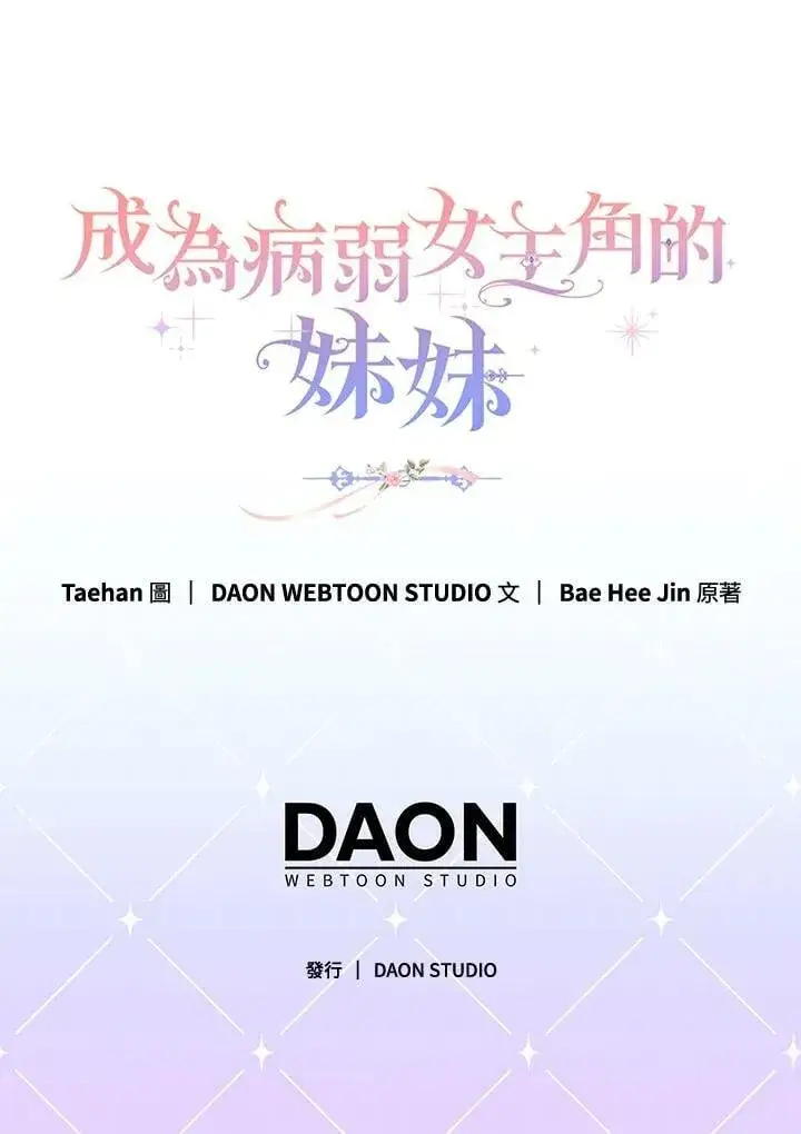 漫画《成为病弱女主角的妹妹》第35话第122张图