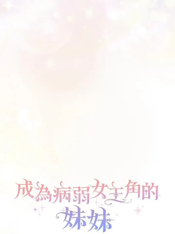 漫画《成为病弱女主角的妹妹》第35话第42张图