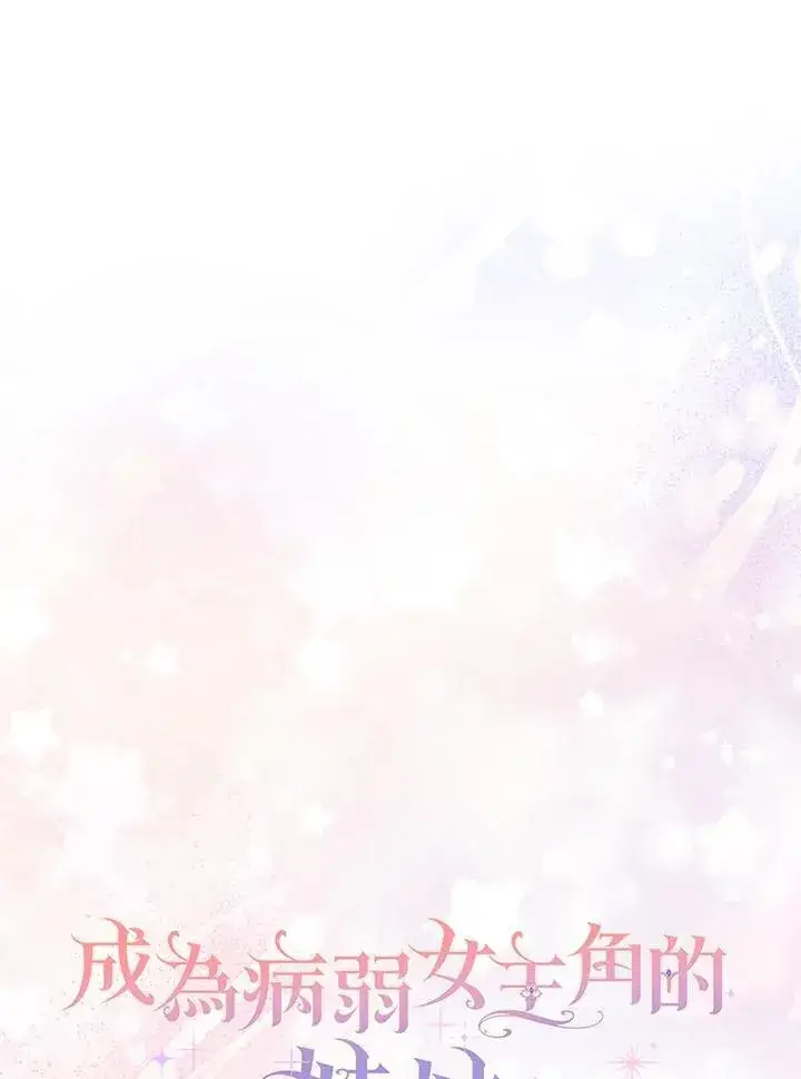 漫画《成为病弱女主角的妹妹》第37话第29张图