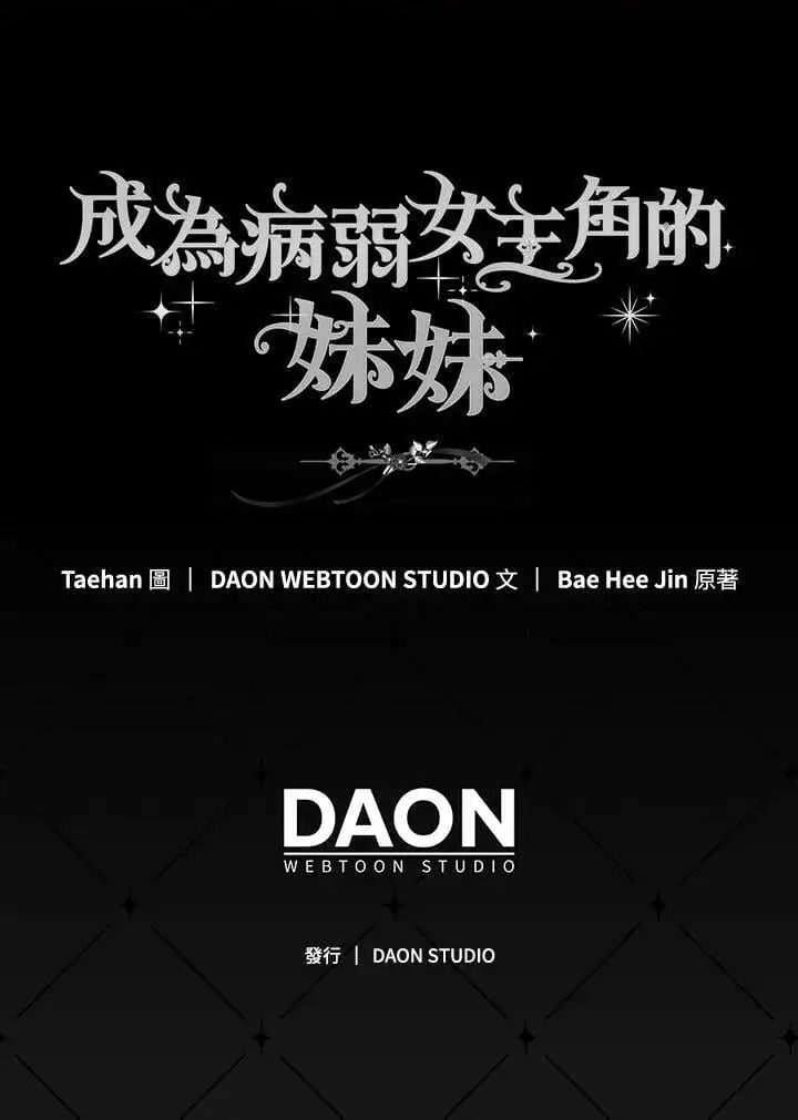 漫画《成为病弱女主角的妹妹》第39话第110张图