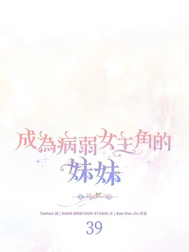 漫画《成为病弱女主角的妹妹》第39话第30张图
