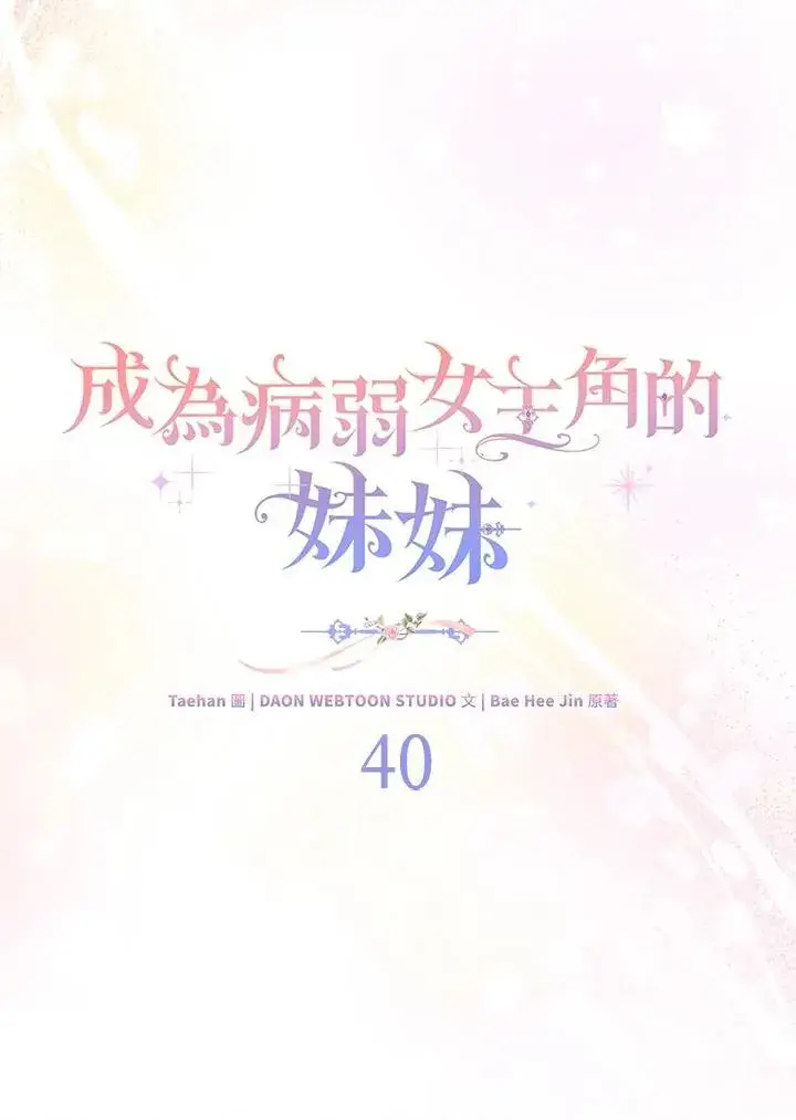 漫画《成为病弱女主角的妹妹》第40话第24张图