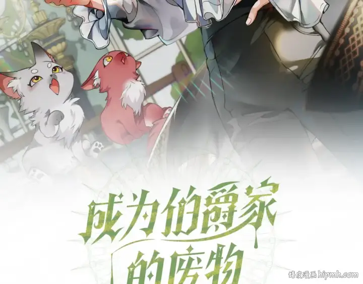 《成为伯爵家的废物》第10话 我有特殊蛊惑技巧图24