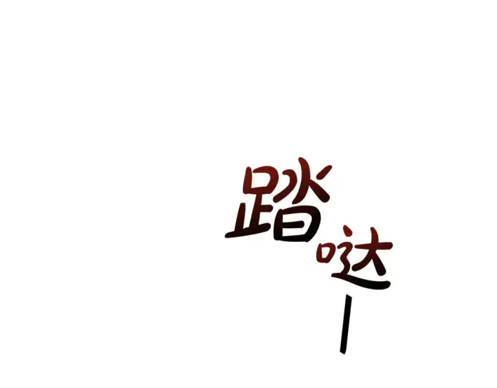 《成为伯爵家的废物》第14话 保护我的人图29