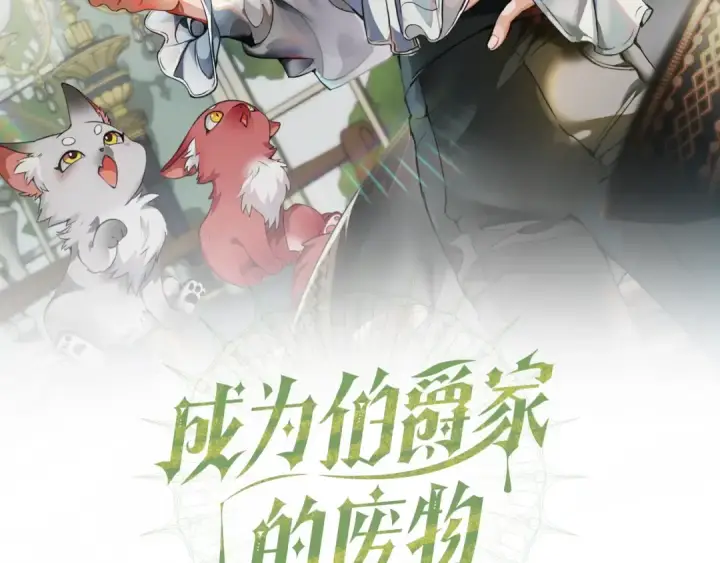 《成为伯爵家的废物》第17话 喝醉了吗？图79