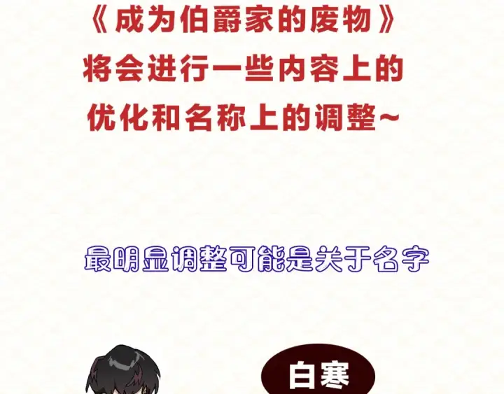 《成为伯爵家的废物》调整公告图2