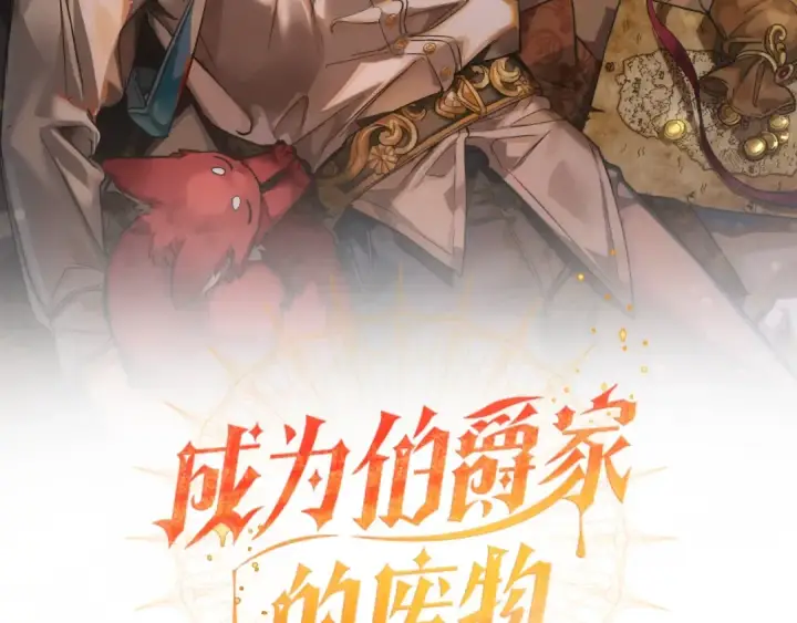 《成为伯爵家的废物》第60话 少爷只认钱图2
