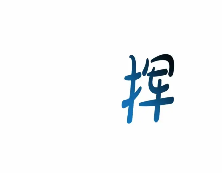 漫画《成为伯爵家的废物》第76话 继续围观第85张图