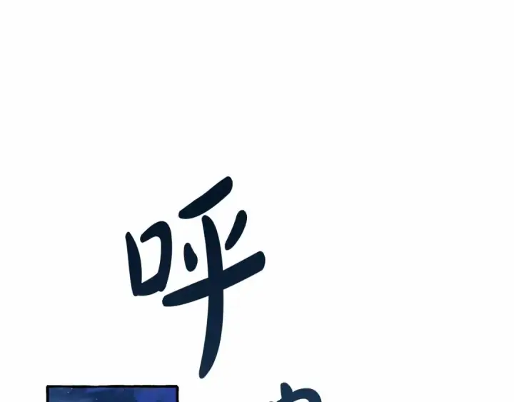 漫画《成为伯爵家的废物》第78话 强大的气息第60张图