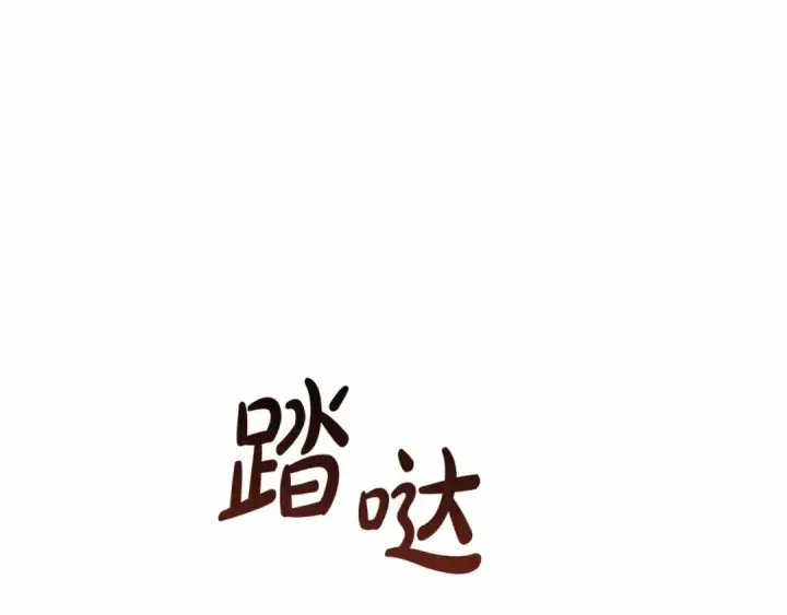 漫画《成为伯爵家的废物》第85话 黑暗森林第122张图