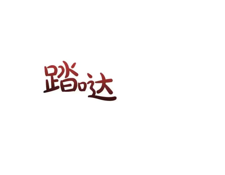 《成为伯爵家的废物》第96话 尽情的打吧！图164
