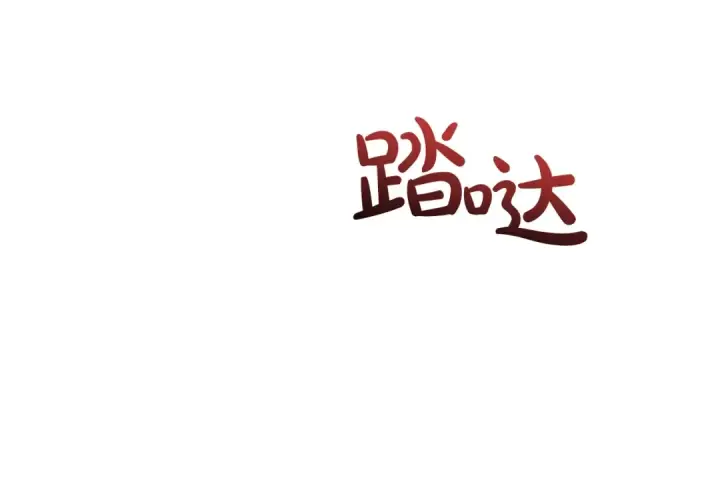 《成为伯爵家的废物》第96话 尽情的打吧！图165