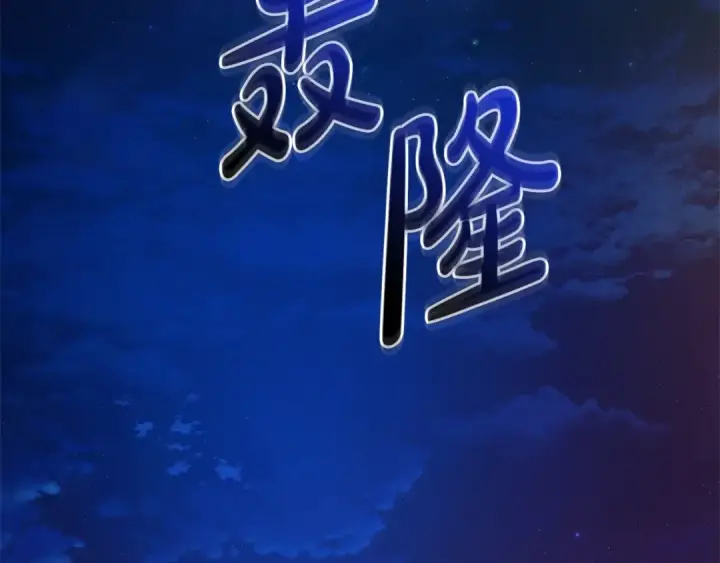 《成为伯爵家的废物》第101话 终极宝藏图116