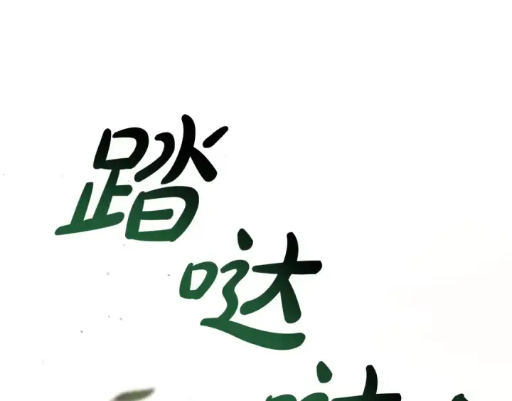 《成为伯爵家的废物》第106话 闯入火场图147