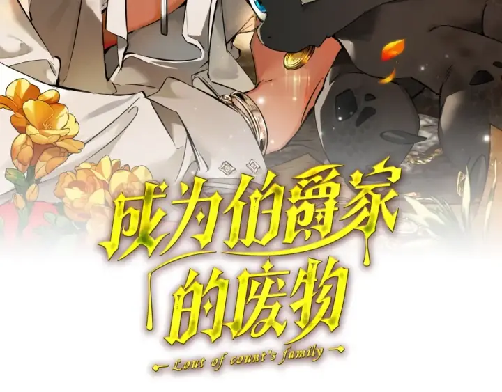 《成为伯爵家的废物》第109话 未知的未来图44