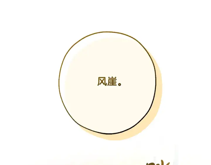《成为伯爵家的废物》第116话 帅哥，借我坐坐图143