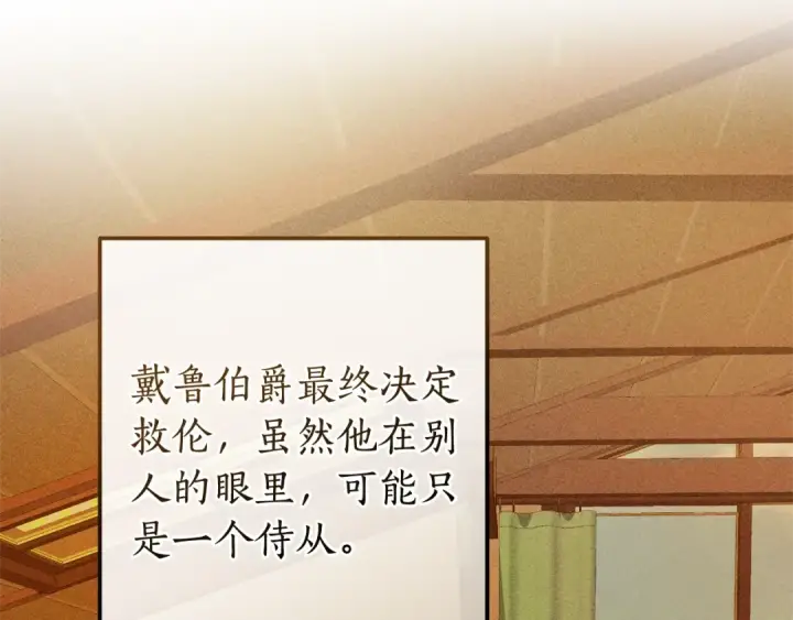 《成为伯爵家的废物》第116话 帅哥，借我坐坐图77