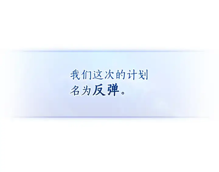 《成为伯爵家的废物》第117话 反弹图121