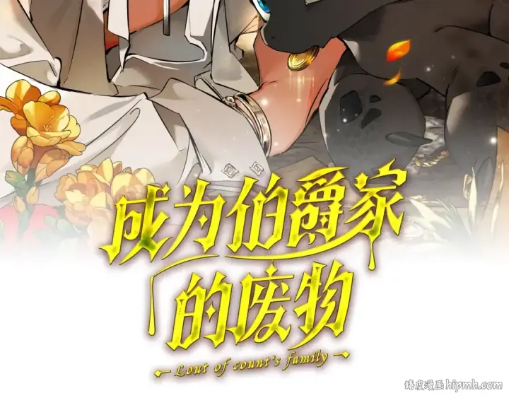 《成为伯爵家的废物》第130话 十指山图72