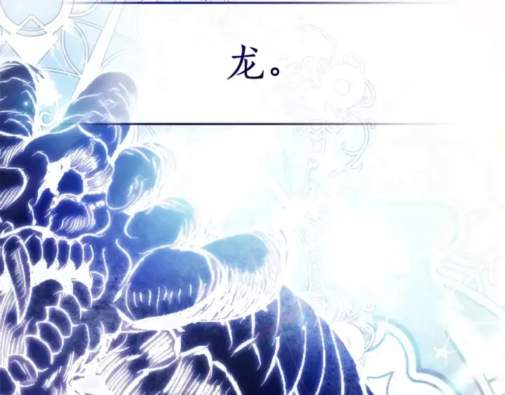 《成为伯爵家的废物》第131话 谁是龙？图170