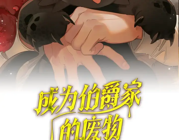 《成为伯爵家的废物》第148话 双胞胎的过去图2