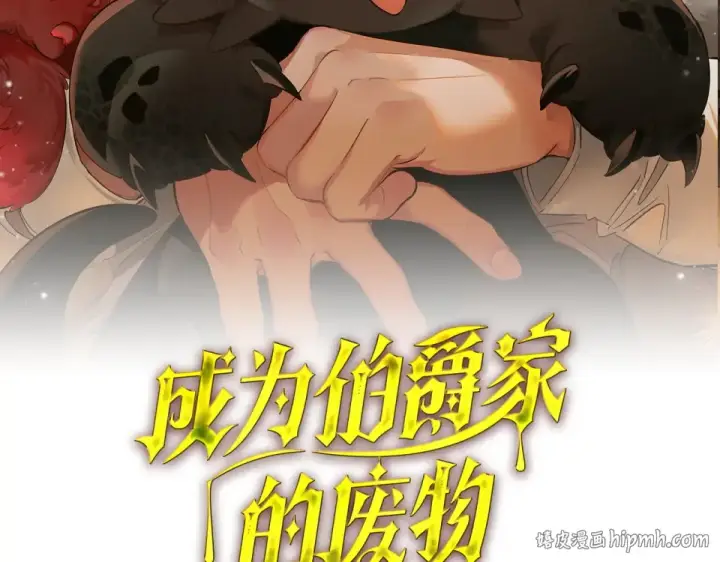 《成为伯爵家的废物》第四季完结话 死神的神物图64