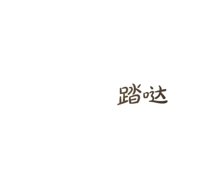 《成为伯爵家的废物》第174话 开棺寻宝图71