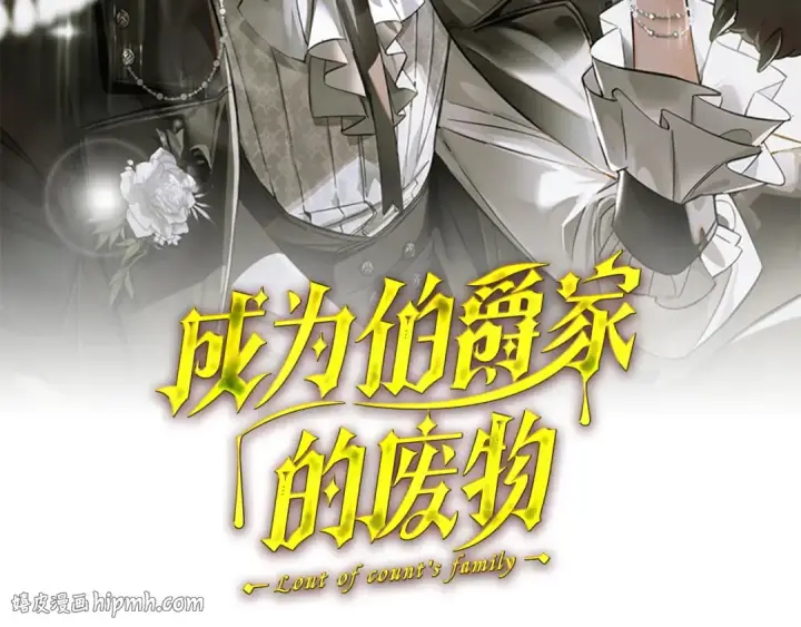 《成为伯爵家的废物》第175话 复仇计划图48