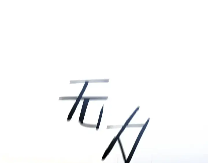 《成为伯爵家的废物》第176话 银光公子再现图152