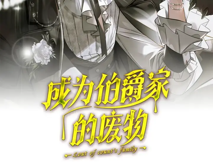 《成为伯爵家的废物》第176话 银光公子再现图64