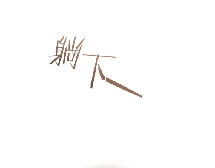 《成为伯爵家的废物》第177话 成为英雄吧图144