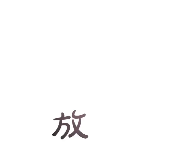 《成为伯爵家的废物》第177话 成为英雄吧图77