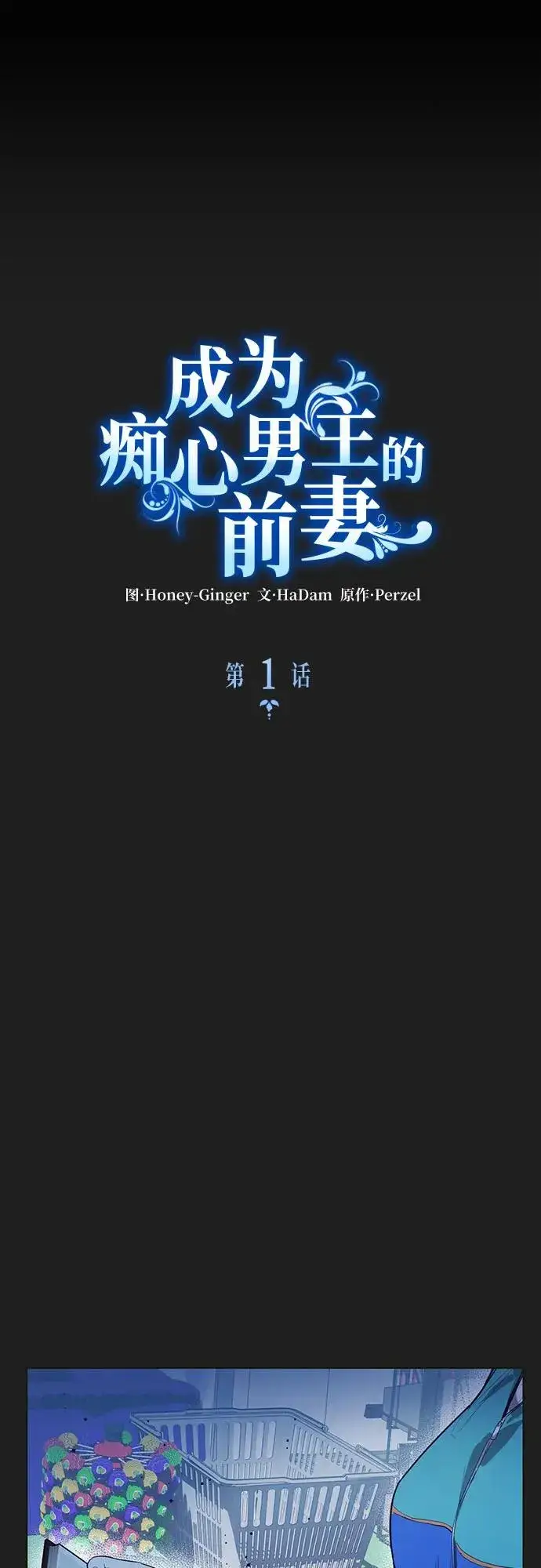 《成为痴心男主的前妻》第1话图33